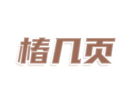 椿几页 第25类服装鞋帽商标图样