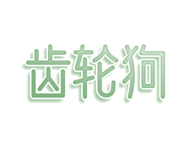 齿轮狗 第25类服装鞋帽商标图样