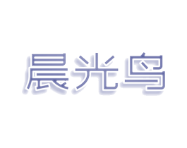晨光鸟 第25类服装鞋帽商标图样