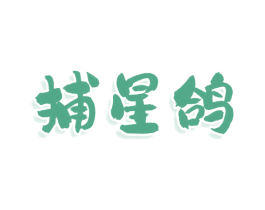 捕星鸽 第25类服装鞋帽商标图样
