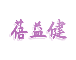 蓓益健 第25类服装鞋帽商标图样