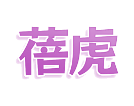 蓓虎 第25类服装鞋帽商标图样