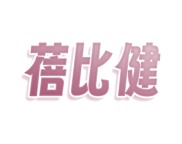蓓比健 第25类服装鞋帽商标图样