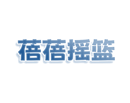 蓓蓓摇篮 第25类服装鞋帽商标图样