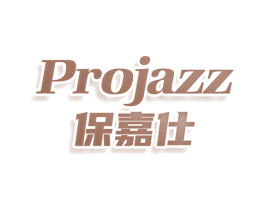 PROJAZZ 保嘉仕 第25类服装鞋帽商标图样