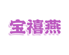 宝禧燕 第25类服装鞋帽商标图样