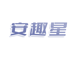 安趣星 第25类服装鞋帽商标图样