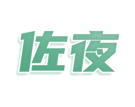 佐夜 第24类布料床单商标图样