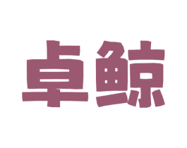卓鲸 第24类布料床单商标图样