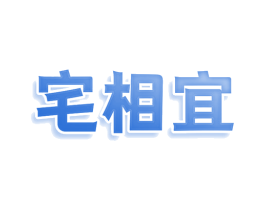 宅相宜 第24类布料床单商标图样