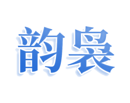 韵袅 第24类布料床单商标图样
