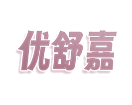 优舒嘉 第24类布料床单商标图样