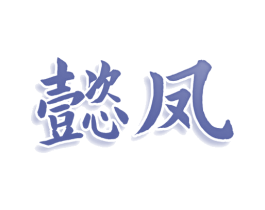 懿凤 第24类布料床单商标图样