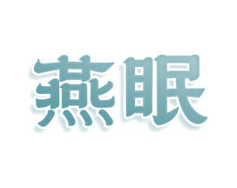 燕眠 第24类布料床单商标图样