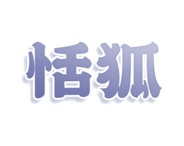 恬狐 第24类布料床单商标图样