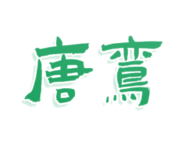 唐鸾 第24类布料床单商标图样