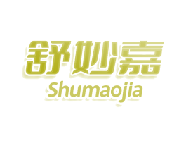 舒妙嘉 SHUMAOJIA 第24类布料床单商标图样
