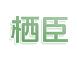 栖臣 第24类布料床单商标图样