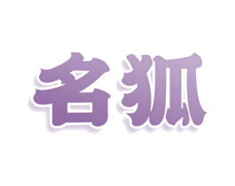 名狐 第24类布料床单商标图样