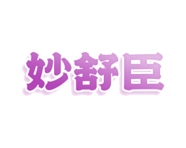 妙舒臣 第24类布料床单商标图样