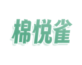 棉悦雀 第24类布料床单商标图样