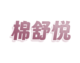 棉舒悦 第24类布料床单商标图样