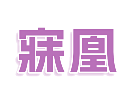 寐凰 第24类布料床单商标图样