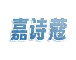 嘉诗蔻 第24类布料床单商标图样