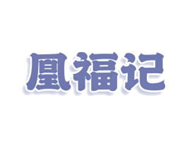 凰福记 第24类布料床单商标图样
