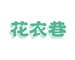 花衣巷 第24类布料床单商标图样