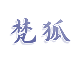 梵狐 第24类布料床单商标图样
