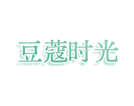 豆蔻时光 第24类布料床单商标图样