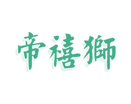 帝禧狮 第24类布料床单商标图样