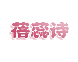 蓓蕊诗 第24类布料床单商标图样