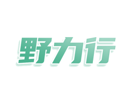 野力行 第22类绳网袋篷商标图样