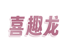 喜趣龙 第22类绳网袋篷商标图样