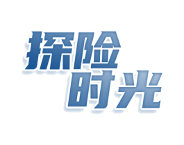 探险时光 第22类绳网袋篷商标图样