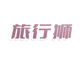 旅行狮 第22类绳网袋篷商标图样