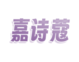 嘉诗蔻 第22类绳网袋篷商标图样