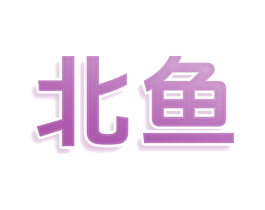 北鱼 第22类绳网袋篷商标图样