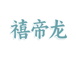 禧帝龙 第21类厨房洁具商标图样