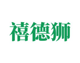 禧德狮 第21类厨房洁具商标图样