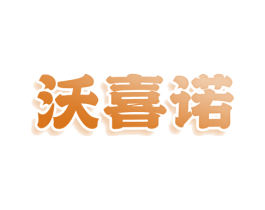 沃喜诺 第21类厨房洁具商标图样