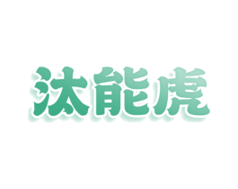 汰能虎 第21类厨房洁具商标图样
