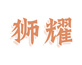 狮耀 第21类厨房洁具商标图样