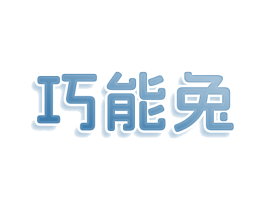 巧能兔 第21类厨房洁具商标图样