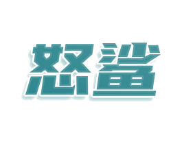 怒鲨 第21类厨房洁具商标图样