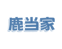 鹿当家 第21类厨房洁具商标图样