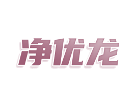 净优龙 第21类厨房洁具商标图样
