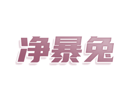 净暴兔 第21类厨房洁具商标图样